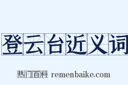 登云台近义词是什么意思的图片